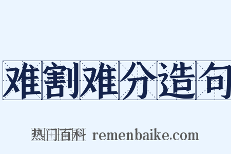 难割难分造句是什么意思的图片